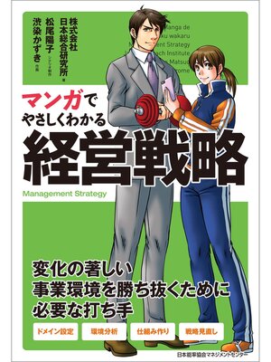 cover image of マンガでやさしくわかる経営戦略